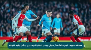 صفقة مدوية.. نجم مانشستر سيتي يجذب أنظار أندية دوري روشن بقوة فائقة